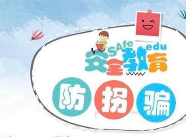 “防拐防骗，为爱护航”——李堡镇丁所幼儿园开展幼儿防拐骗专题安全教育